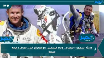 وداعًا أسطورة الفضاء.. وفاة فيليكس باومغارتنر خلال مغامرة جوية مميتة